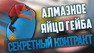 АЛМАЗНОЕ ЯЙЦО ГЕЙБА СУЩЕСТВУЕТ?!