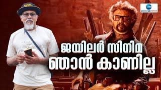 Rajinikanth's Jailer Movie | ജയിലർ സനിമ അക്രമണമാണ് കാണിക്കുന്നത്.. അതു കൊണ്ട് താൻ അത് കാണില്ല