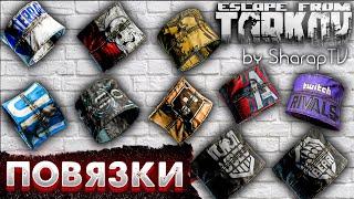 Все Повязки  в Escape from Tarkov