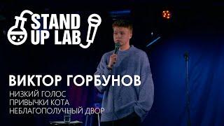 Stand Up Виктор Горбунов | Низкий голос • Привычки кота • Неблагополучный двор