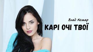 Влад Комар - Карі очі твої