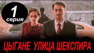 ЦЫГАНЕ. УЛИЦА ШЕКСПИРА 1 СЕРИЯ (сериал 2025 ОККО). АНОНС ДАТА ВЫХОДА