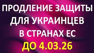 Продление защиты для украинцев в странах ЕС до 4.03.2026