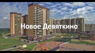 Новое Девяткино