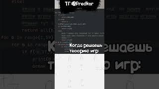 ТЕОРИЯ ИГР ИНФА ЕГЭ #ромыч #shorts  #ege #infa #учеба #егэ #огэ  #программирование