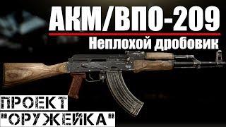 АКМ/ВПО-209 - Проект "Оружейка" / Escape from Tarkov