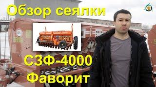 Обзор рядовой сеялки СЗФ-4000 Фаворит