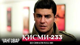 ЧАНГОВАР КИСМИ-233 / JANGOVAR QISMI-233 | БО СИФАТИ FULL HD