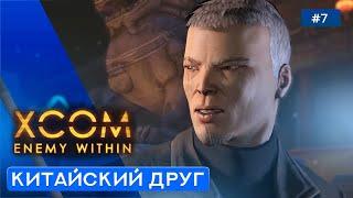 СПАСЕНИЕ ВИПА - XCOM: Enemy Within - 7