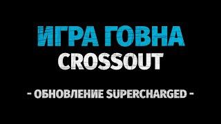 CROSSOUT - ИГРА ГОВНА  (Кавер на песню "Моя Игра")