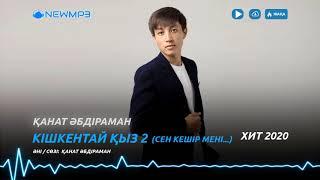 Қанат Әбдіраман - Кішкентай қыз 2 (Сен кешір мені...) (аудио)