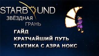 Starbound Гайд Кратчайший путь и тактика с Азра Нокс