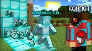 КО МНЕ В ДЕРЕВНЮ ПРИШЁЛ АЛМАЗНЫЙ СТИВ В МАЙНКРАФТ | Компот Minecraft