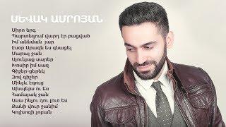 Sevak Amroyan - Ashughakan (Song Compilation 1) / Աշուղական (Երգացանկ 1)