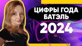 БАТЭЛЬ. Цифры года 2024 завершение года отзывы преимущества батель Batel 2025 мифы маркетинг