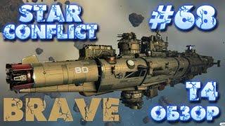 Star Conflict #68 Эсминец Т4 Империи  BRAVE