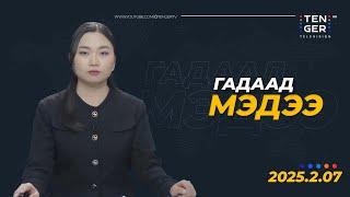 УКРАИН ФРАНЦААС СӨНӨӨГЧ ОНГОЦНУУД ХҮЛЭЭН АВЧЭЭ | Гадаад Мэдээ 2025.2.07