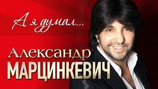 АЛЕКСАНДР МАРЦИНКЕВИЧ и Группа КАБРИОЛЕТ - А я думал... | LIVE | Шоу-Холл Атмосфера | 2016 г. | 12+