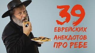 39 мудрых еврейских анекдотов! Сборник анекдотов про ребе!