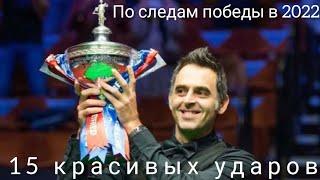 Ronnie O'Sullivan, лучшие моменты чемпионата мира