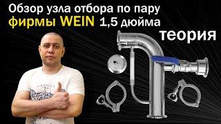 Как работает Узел Отбора По Пару? Самогоноварение для начинающих Обзор узла ПО ПАРУ для самогонщиков