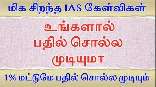 உங்களால் பதில் சொல்ல முடியுமா |  IAS Exam Questions Tamil | Logical Tamil GK Question and Answers