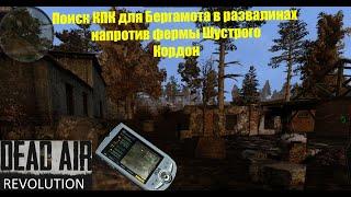 Где найти КПК напротив фермы Шустрого Кордон по квесту Бергамота - DEAD AIR Revolution Patch 2