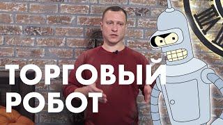 Лучший торговый робот для Форекс: как выбрать торгового советника | Обучение трейдингу с нуля