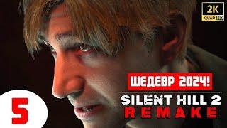 SILENT HILL 2 REMAKE  ШЕДЕВР 2024 (!)  5 серия