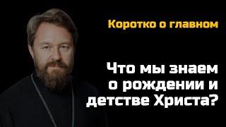 РОЖДЕНИЕ И ДЕТСТВО ХРИСТА. Что мы знаем. Цикл «Иисус Христос в Евангелиях»