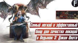 КАК УБИВАТЬ ВЫСОКОУРОВНЕВЫХ ВРАГОВ В ВЕДЬМАК 3  The Witcher 3 Wild Hunt