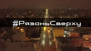 Рязаньсверху - ночной полет над ул. Ленина; Рязань