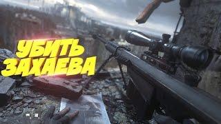 Call of Duty 4 Modern Warfare Remastered - Миссия в Припяти 2 (Убить Захаева) на УЛЬТРА 60fps