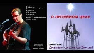 ИНОЕ НЕБО   Евгений Ткачёв 2010г.