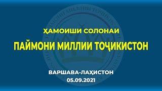 Ҳамоиши Паймони миллии Тоҷикистон 2021