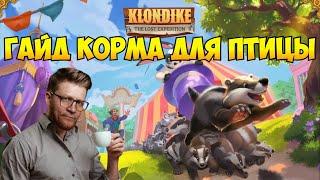 Чем кормить птицу если нет кормов #klondike #играклондайк #клондайк