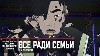 Истории из Внешних земель — «Все ради семьи» | Apex Legends | Русская озвучка