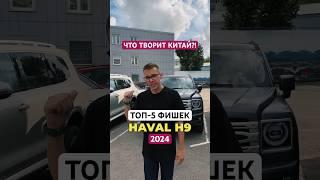 Обзор нового ХАВАЛ H9! Теперь круче PRADO? #haval #havalh9 #тест #тестдрайв #отзывы #авто #прадо