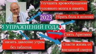 Снять аритмию и Боль в коленях. Улучшить память. Снизить давление.  Спасти жизнь. 5 упражнений года