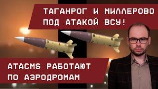 ATACMS бьют по аэродромам: Таганрог и Миллерово под атакой ВСУ