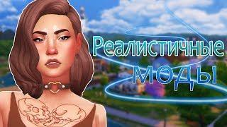 ПОДБОРКА РЕАЛИСТИЧНЫХ МОДОВ В THE SIMS 4