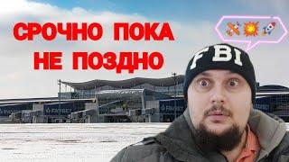 Харьков.  СРОЧНО УЕЗЖАЮ ПОКА НЕ ПОЗДНО!!!  Открыли Аэропорт Борисполь