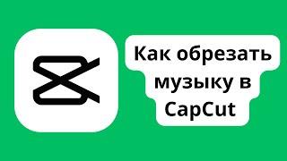 Как обрезать звук в CapcCut | Как удалить фрагмент музыки в Кап Кут