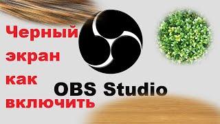 Черный экран в OBS/ОБС Как убрать, решение