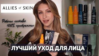 ЛУЧШИЙ УХОД ДЛЯ ЛИЦА - ALLIES OF SKIN | ЛУЧШЕЕ, ЧТО СЛУЧАЛОСЬ С МОЕЙ КОЖЕЙ