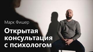 Открытая консультация психолога // хочу отношений и счастливую жизнь / Марк Фишер // 2