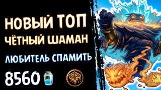 Топ четный шаман - Обновленная колода Проекта Бумного Дня - 2018/Hearthstone