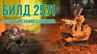 [S.T.A.L.K.E.R.] ОБЗОР БИЛДА 2571: бета-версия "Тени Чернобыля"