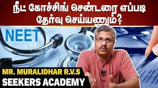 NEET Coaching ஸ்டேட் போர்டு மாணவர்கள் சந்திக்கும் சவால்கள் - Mr. Muralidhar R.V.S - Seekers Academy