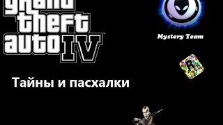 Тайны, пасхалки и секреты  GTA 4 (Часть 1) Джимми Хопкинс в GTA? Хот кофе?